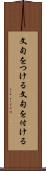 文句をつける Scroll