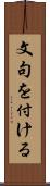 文句を付ける Scroll