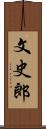 文史郎 Scroll