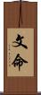 文命 Scroll