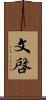 文啓 Scroll