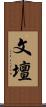 文壇 Scroll