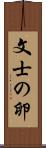 文士の卵 Scroll