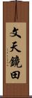 文天鏡田 Scroll