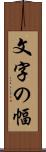 文字の幅 Scroll