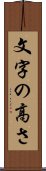 文字の高さ Scroll