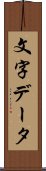 文字データ Scroll