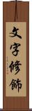 文字修飾 Scroll