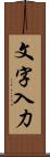 文字入力 Scroll