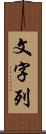 文字列 Scroll