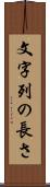 文字列の長さ Scroll