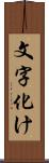 文字化け Scroll