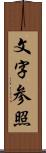 文字参照 Scroll