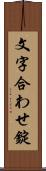 文字合わせ錠 Scroll