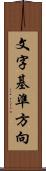 文字基準方向 Scroll