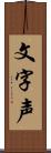 文字声 Scroll