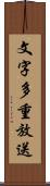 文字多重放送 Scroll