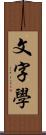 文字學 Scroll