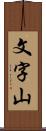 文字山 Scroll