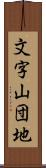 文字山団地 Scroll