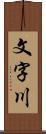 文字川 Scroll