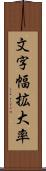 文字幅拡大率 Scroll