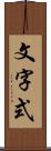 文字式 Scroll