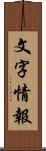 文字情報 Scroll