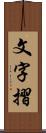 文字摺 Scroll