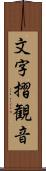 文字摺観音 Scroll