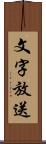 文字放送 Scroll