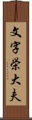 文字栄大夫 Scroll