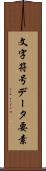 文字符号データ要素 Scroll