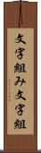 文字組み Scroll