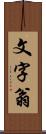 文字翁 Scroll