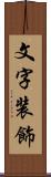 文字装飾 Scroll