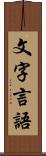 文字言語 Scroll