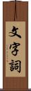 文字詞 Scroll