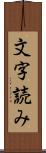 文字読み Scroll