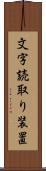 文字読取り装置 Scroll