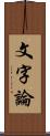 文字論 Scroll