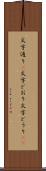 文字通り(P) Scroll