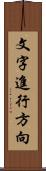 文字進行方向 Scroll