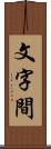 文字間 Scroll