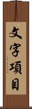 文字項目 Scroll