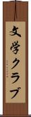文学クラブ Scroll