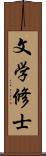 文学修士 Scroll