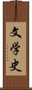 文学史 Scroll