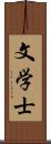 文学士 Scroll