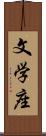 文学座 Scroll